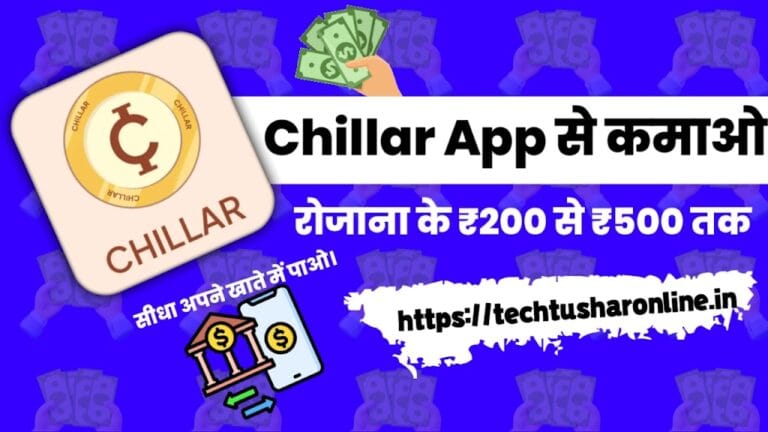 Chillar App से पैसे कैसे कमाए- Chillar App Referral Code जानें पूरी जानकारी