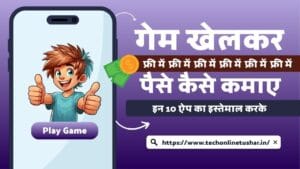 game-khelkar-free-me-paise-kaise-kamaye