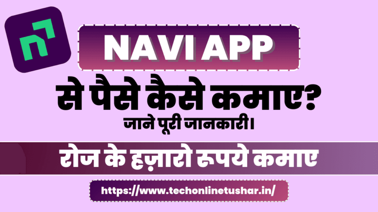 navi app se paise kaise kamaye