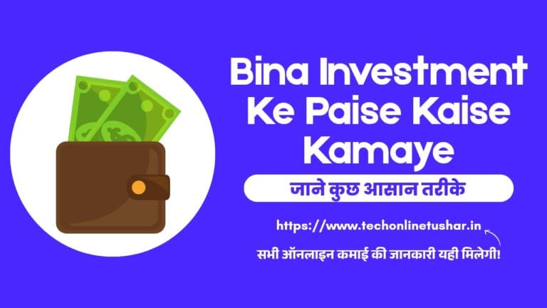 Bina Investment Ke Paise Kaise Kamaye