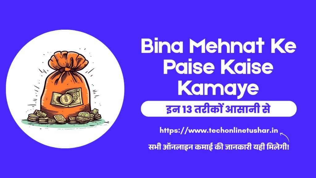 Bina Mehnat Ke Paise Kaise Kamaye