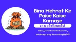 Bina Mehnat Ke Paise Kaise Kamaye