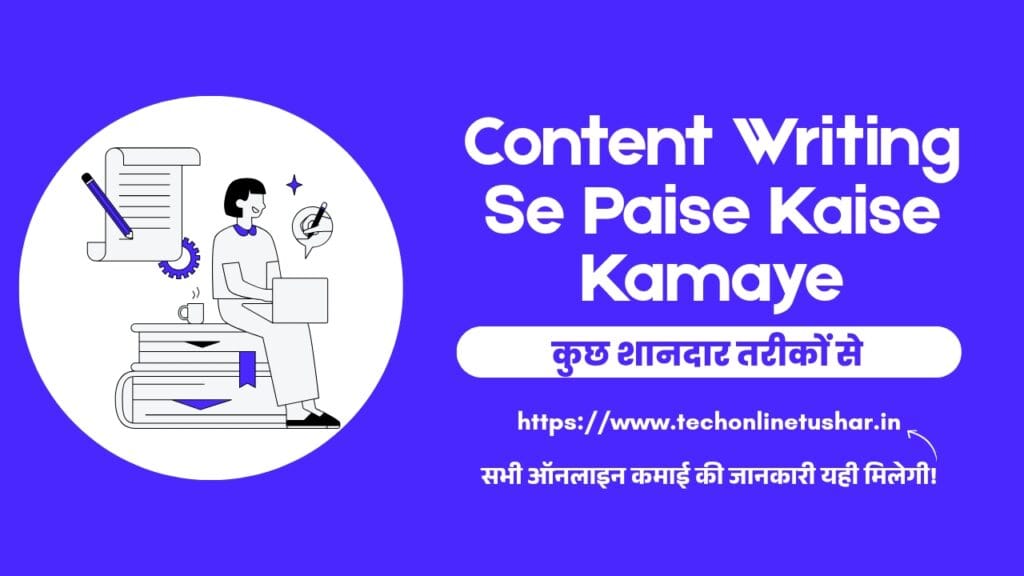 Content Writing Se Paise Kaise Kamaye