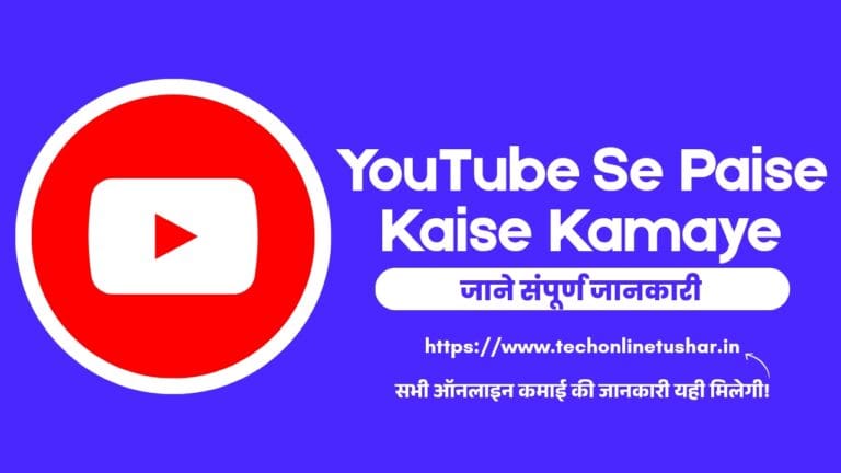 2025 में YouTube से पैसे कैसे कमाए? – आसानी से
