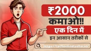 1-din-me-2000-rupye-kaise-kamaye