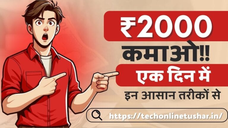 1-din-me-2000-rupye-kaise-kamaye