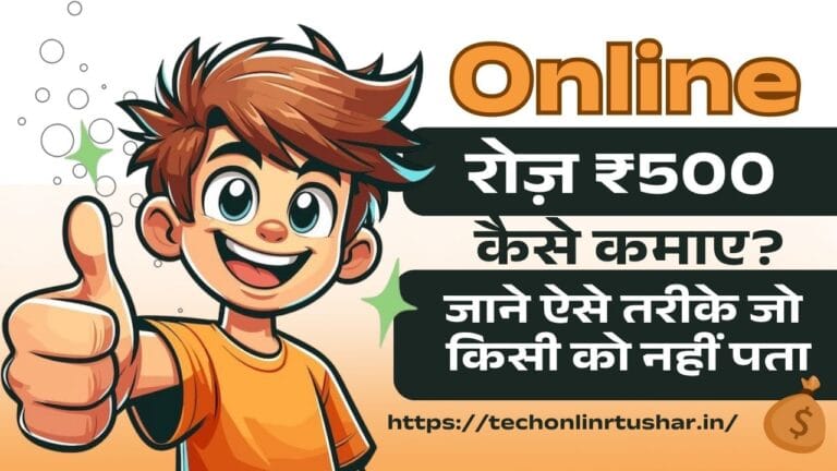 online-₹500-kaise-kamaye