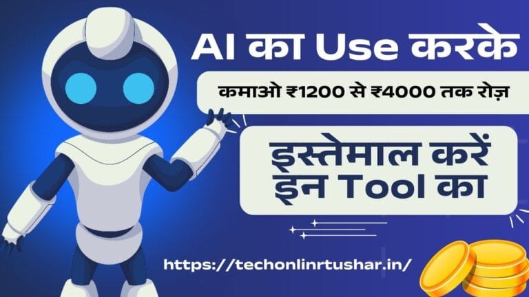 ai-se-paise-kaise-kamaye