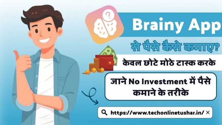 brainy-app-se-paise-kaise-kamaye