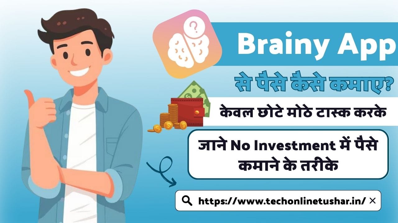 brainy-app-se-paise-kaise-kamaye