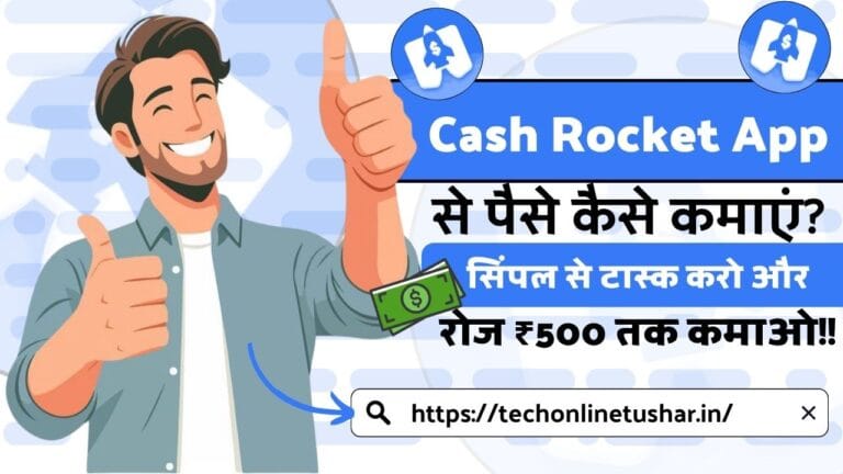 Cash Rocket App का इस्तेमाल करो और रोज ₹500 तक कमाओ फ्री