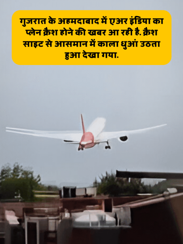 गुजरात के अहमदाबाद में एअर इंडिया का प्लेन क्रैश होने की खबर आ रही है. क्रैश साइट से आसमान में काला धुआं उठता हुआ देखा गया.