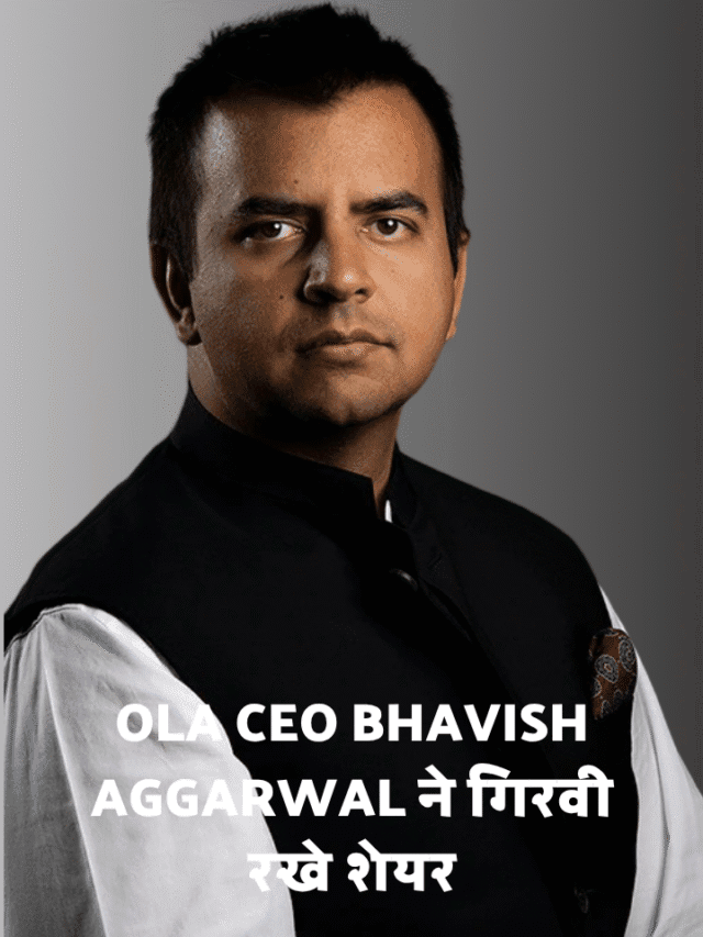 ola ceo bhavish aggarwal ने गिरवी रखे शेयर