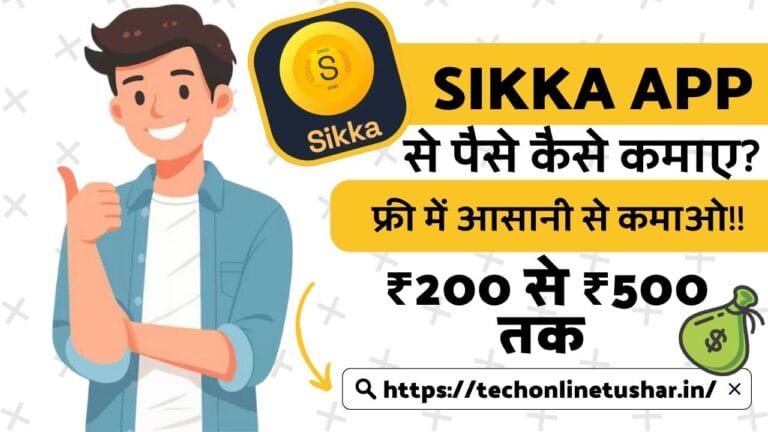 Sikka App से पैसे कैसे कमाए? – ₹500 से ₹700 तक बिना पैसे लगाए