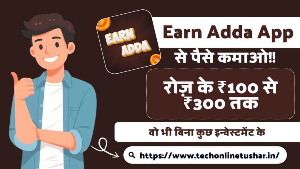 earn-adda-app-se-paise-kaise-kamaye